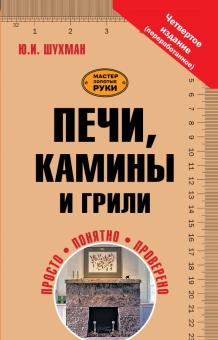 Юрий Шухман - Печи, камины и грили обложка книги Юрий Шухман - Печи, камины и грили обложка книги