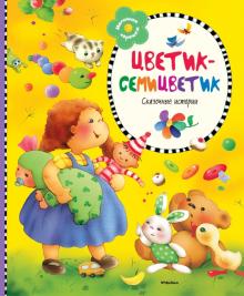 Катаев, Лебедева - Цветик-семицветик. Сказочные истории обложка книги Катаев, Лебедева - Цветик-семицветик. Сказочные истории обложка книги