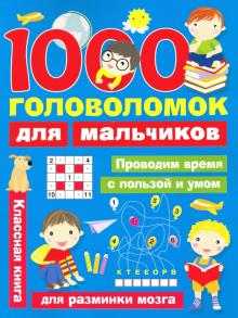 Валентина Дмитриева - 1000 головоломок для мальчиков обложка книги Валентина Дмитриева - 1000 головоломок для мальчиков обложка книги