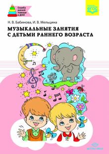 Музыкальные занятия с детьми раннего возраста. ФГОС