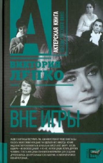 Виктория Лепко - Вне игры обложка книги Виктория Лепко - Вне игры обложка книги