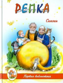 Репка обложка книги Репка обложка книги