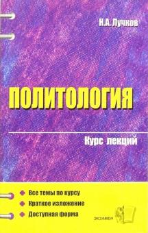 Николай Лучков - Политология: курс лекций: учебное пособие для вузов обложка книги Николай Лучков - Политология: курс лекций: учебное пособие для вузов обложка книги
