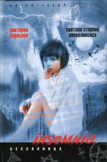 Светлая сторона апокалипсиса. Мистический роман
