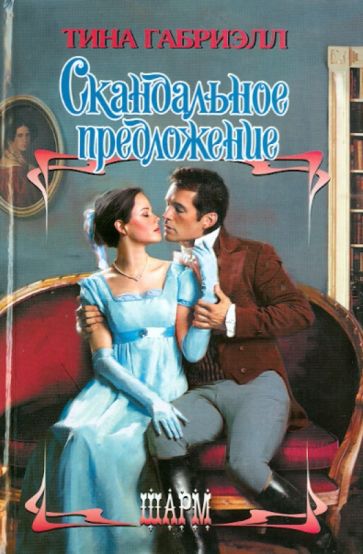 Тина Габриэлл - Скандальное предложение обложка книги Тина Габриэлл - Скандальное предложение обложка книги