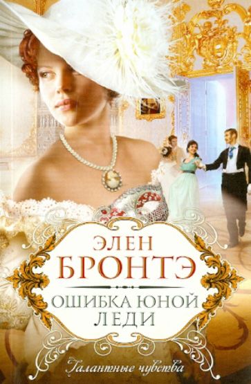 Элен Бронтэ - Ошибка юной леди обложка книги Элен Бронтэ - Ошибка юной леди обложка книги