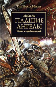 Майк Ли - Падшие Ангелы обложка книги Майк Ли - Падшие Ангелы обложка книги