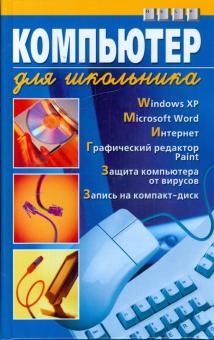 Екатерина Яковенко - Компьютер для школьника обложка книги Екатерина Яковенко - Компьютер для школьника обложка книги