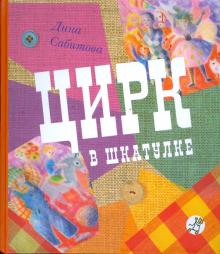 Цирк в шкатулке