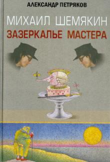 Александр Петряков - Михаил Шемякин. Зазеркалье Мастера обложка книги Александр Петряков - Михаил Шемякин. Зазеркалье Мастера обложка книги