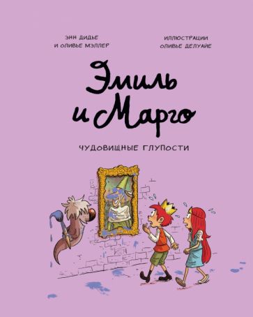 Эмиль и Марго. Чудовищные глупости обложка книги Эмиль и Марго. Чудовищные глупости обложка книги