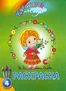 Раскраска "Небесный мир". Выпуск 4