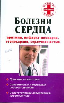 Виталий Вершинин - Болезни сердца: Аритмии, стенокардия, инфаркт миокарда, сердечная астма обложка книги Виталий Вершинин - Болезни сердца: Аритмии, стенокардия, инфаркт миокарда, сердечная астма обложка книги