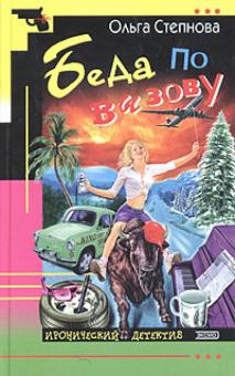 Ольга Степнова - Беда по вызову обложка книги Ольга Степнова - Беда по вызову обложка книги