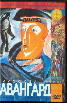 Русский авангард. Роман с революцией (DVD) Русский авангард. Роман с революцией (DVD)