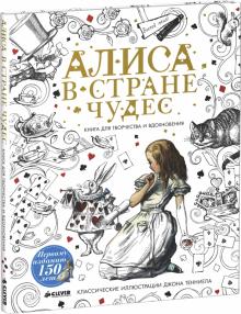 Алиса в Стране чудес. Книга для творчества и вдохновения обложка книги Алиса в Стране чудес. Книга для творчества и вдохновения обложка книги