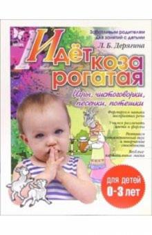 Людмила Дерягина - Идет коза рогатая: игры, чистоговорки, песенки, потешки обложка книги Людмила Дерягина - Идет коза рогатая: игры, чистоговорки, песенки, потешки обложка книги