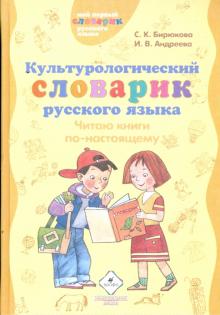 Культурологический словарик русского языка: Читаю книги по-настоящему (6895)