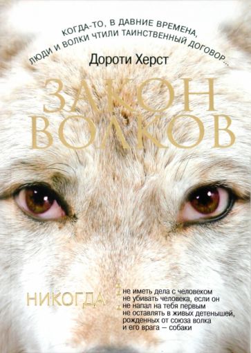 Дороти Херст - Закон волков обложка книги Дороти Херст - Закон волков обложка книги