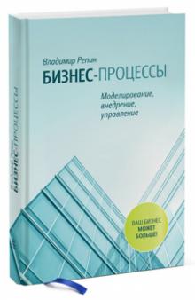 Владимир Репин - Бизнес-процессы. Моделирование, внедрение, управление обложка книги Владимир Репин - Бизнес-процессы. Моделирование, внедрение, управление обложка книги