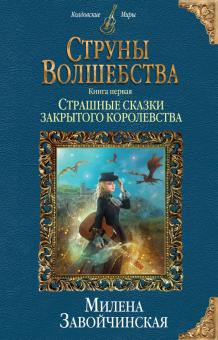 Струны волшебства. Книга 1. Страшные сказки закрытого королевства