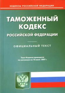 Таможенный кодекс Российской Федерации: по состоянию на 10.07.07 обложка книги Таможенный кодекс Российской Федерации: по состоянию на 10.07.07 обложка книги