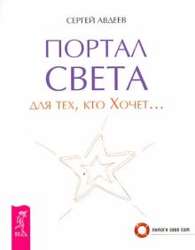 Портал света: для тех, кто Хочет…