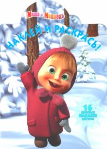 Наклей и раскрась "Маша и Медведь (Новый год)" (№ 10116)