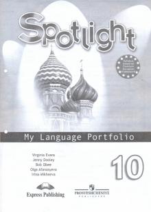 Английский язык. 10 класс. Английский в фокусе. Языковой портфель