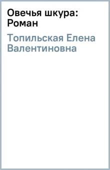 Елена Топильская - Овечья шкура: Роман обложка книги Елена Топильская - Овечья шкура: Роман обложка книги