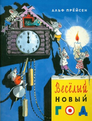 Альф Прёйсен - Веселый Новый год обложка книги Альф Прёйсен - Веселый Новый год обложка книги