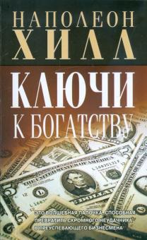 Наполеон Хилл - Ключи к богатству обложка книги Наполеон Хилл - Ключи к богатству обложка книги