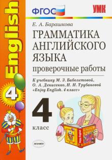 Елена Барашкова - Английский язык. 4 класс. Грамматика. Проверочные работы к уч. М. З. Биболетовой. ФГОС обложка книги Елена Барашкова - Английский язык. 4 класс. Грамматика. Проверочные работы к уч. М. З. Биболетовой. ФГОС обложка книги