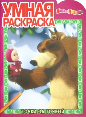 Умная раскраска "Маша и Медведь" (№ 1246) обложка книги Умная раскраска "Маша и Медведь" (№ 1246) обложка книги