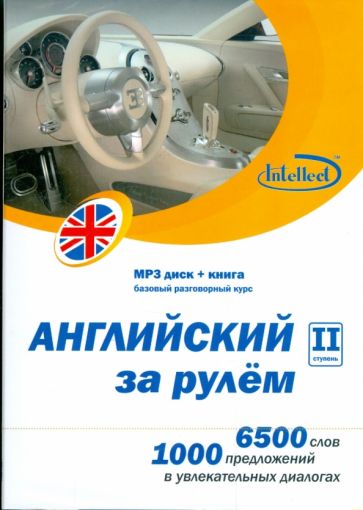 Английский за рулем. II ступень (CDmp3+книга) Английский за рулем. II ступень (CDmp3+книга)