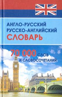 Англо-русский и русско-английский словарь. 70 000 слов и словосочетаний обложка книги Англо-русский и русско-английский словарь. 70 000 слов и словосочетаний обложка книги