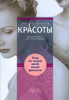 Ирина Зайцева - Уход за лицом, шеей, зоной декольте обложка книги Ирина Зайцева - Уход за лицом, шеей, зоной декольте обложка книги