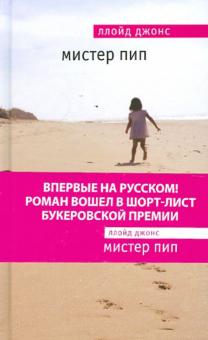 Мистер Пип