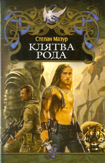 Степан Мазур - Клятва рода обложка книги Степан Мазур - Клятва рода обложка книги