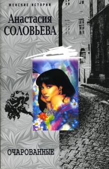 Анастасия Соловьева - Очарованные обложка книги Анастасия Соловьева - Очарованные обложка книги
