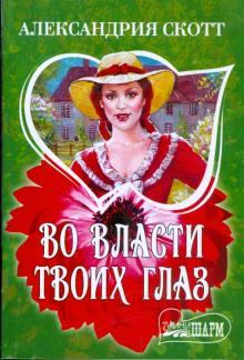 Александрия Скотт - Во власти твоих глаз обложка книги Александрия Скотт - Во власти твоих глаз обложка книги