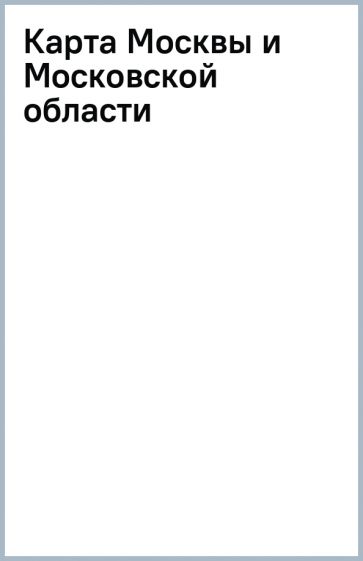 Карта Москвы и Московской области обложка книги Карта Москвы и Московской области обложка книги
