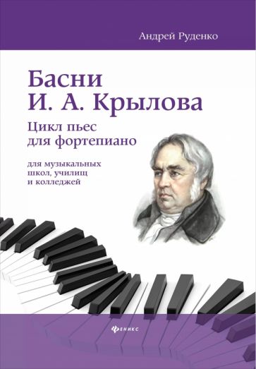 Андрей Руденко: Басни И.А. Крылова. Цикл пьес для фортепиано