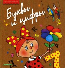 Маша Лукашкина - Буквы и цифры обложка книги Маша Лукашкина - Буквы и цифры обложка книги