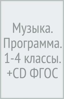 Музыка. Программа. 1-4 классы. (+CD) ФГОС