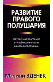 Развитие правого полушария