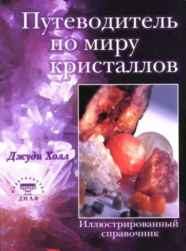 Джуди Холл - Путеводитель по миру кристаллов. Иллюстрированный справочник обложка книги Джуди Холл - Путеводитель по миру кристаллов. Иллюстрированный справочник обложка книги