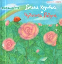 Наталия Чуб - Божья Коровка и Чудесная Радуга обложка книги Наталия Чуб - Божья Коровка и Чудесная Радуга обложка книги