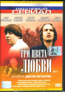 Дмитрий Светозаров - Три цвета любви. Диск 2 Дмитрий Светозаров - Три цвета любви. Диск 2