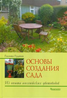 Галина Гудвин - Основы создания сада. Из опыта английских цветоводов обложка книги Галина Гудвин - Основы создания сада. Из опыта английских цветоводов обложка книги